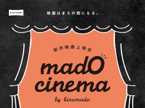 イベント名：mado cinema vol.2「アバウトアス・バット・ノット・アバウトアス」