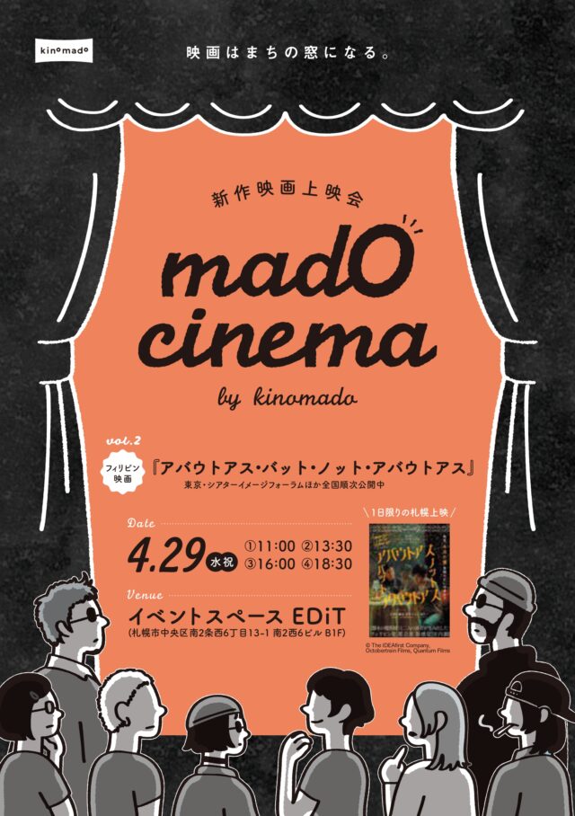 イベント名：mado cinema vol.2「アバウトアス・バット・ノット・アバウトアス」