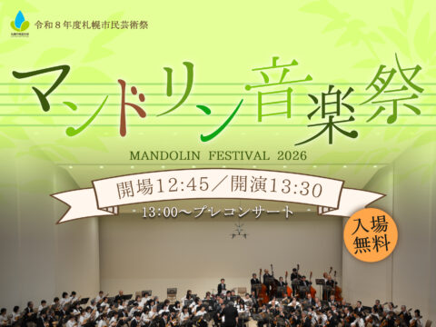 イベント名：令和８年度札幌市民芸術祭　マンドリン音楽祭
