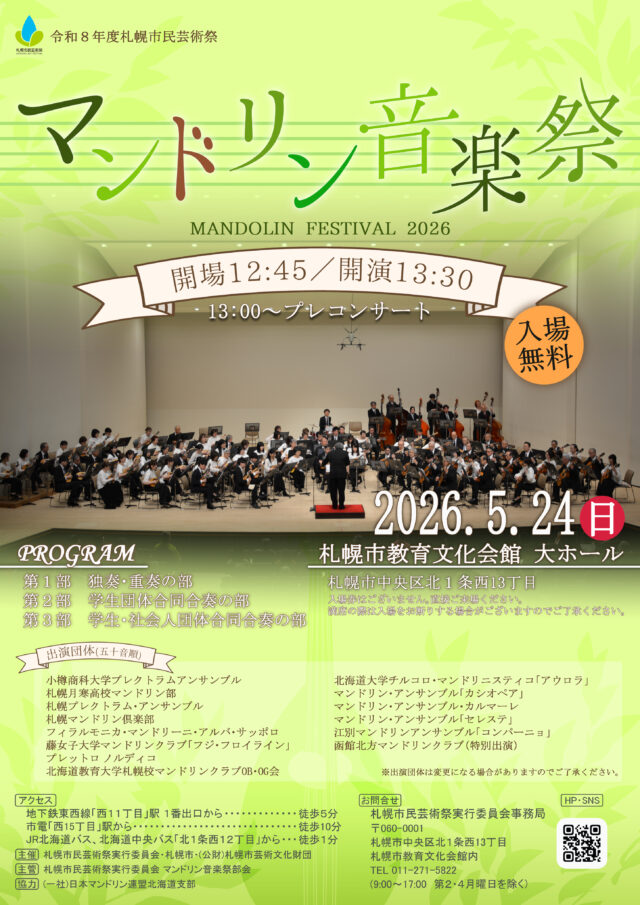 イベント名：令和８年度札幌市民芸術祭　マンドリン音楽祭