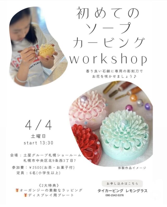 イベント名：初めてのソープカービング