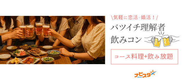 イベント名：43～58歳　札幌バツイチ理解者飲み会