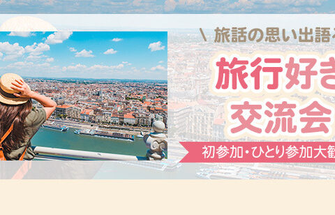 イベント名：33～48歳　札幌旅行好き飲み会