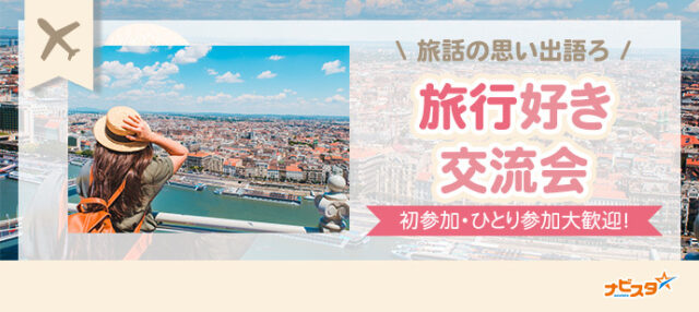 イベント名：33～48歳　札幌旅行好き飲み会