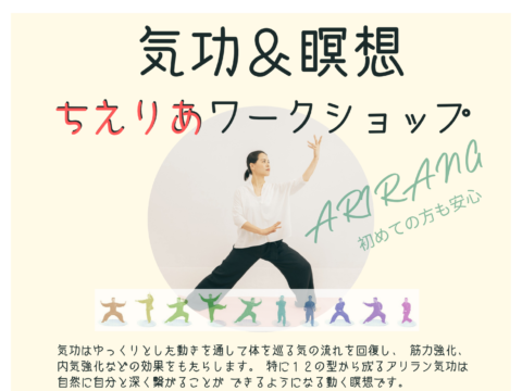 イベント名：アリラン（ARIRANG）気功ワークショップ