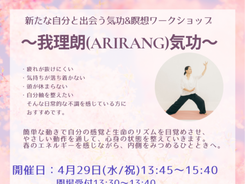 イベント名：新たな自分と出会う気功＆瞑想ワークショップ〜我理朗(ARIRANG)気功〜