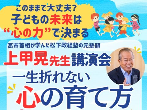 イベント名：一生折れない心の育て方　上甲晃先生講演会