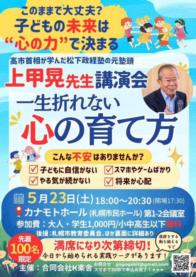イベント名：一生折れない心の育て方　上甲晃先生講演会