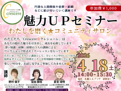 イベント名：魅力UPセミナー