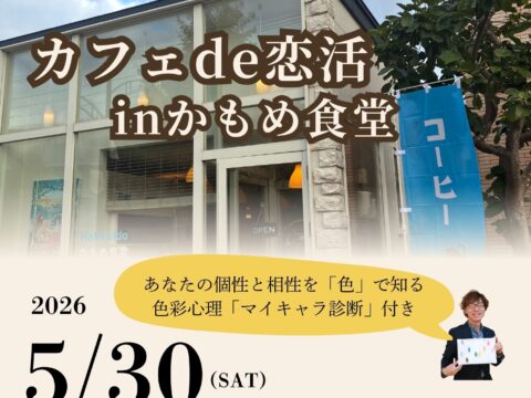 イベント名：カフェde恋活 in かもめ食堂