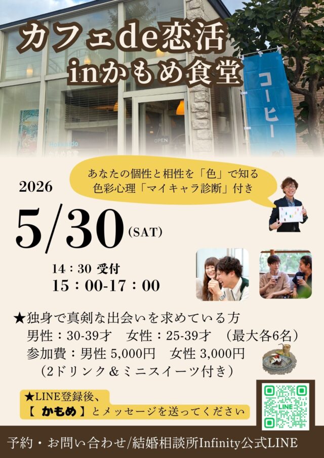 イベント名：カフェde恋活 in かもめ食堂