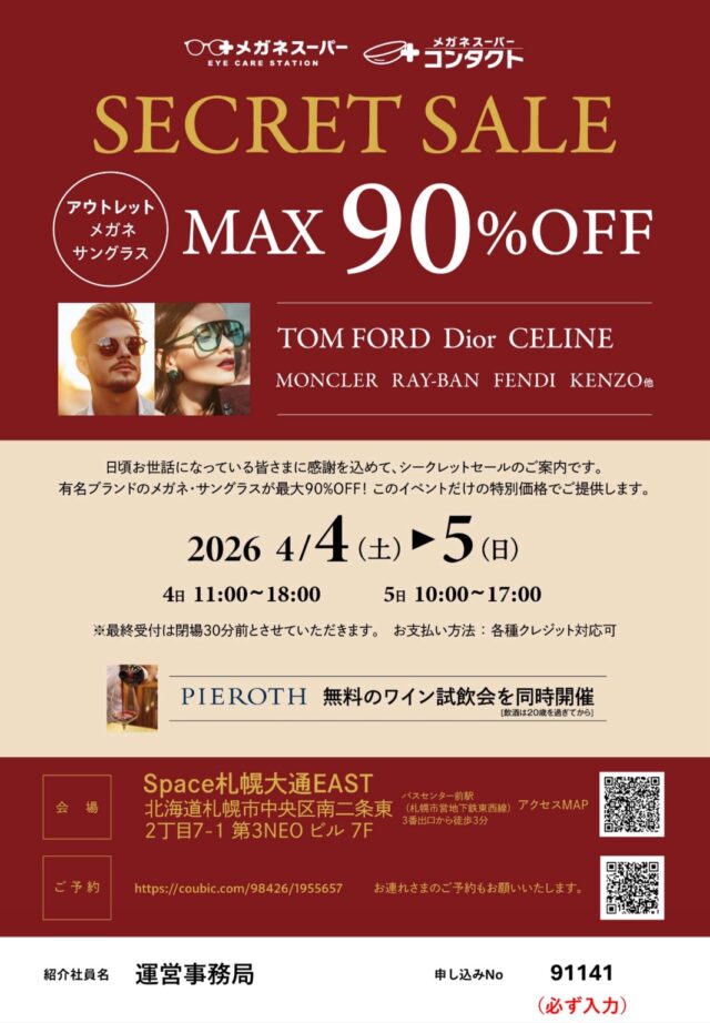 イベント名：有名ブランド「メガネ・サングラスのファミリーセール」 by メガネスーパー