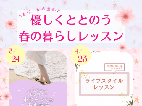 イベント名：優しくととのう　春の暮らしレッスン