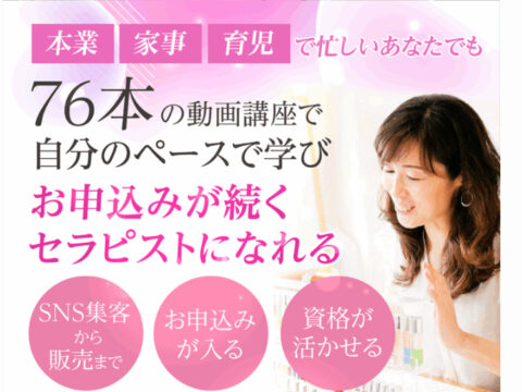 イベント名：忙しくても自分のペースで学べるセラピスト集客講座お試し体験