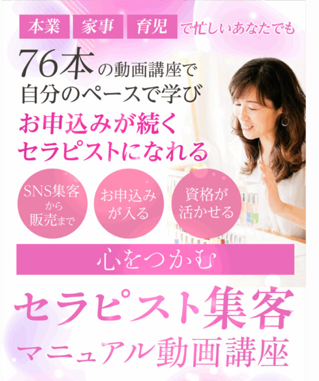 イベント名：忙しくても自分のペースで学べるセラピスト集客講座お試し体験