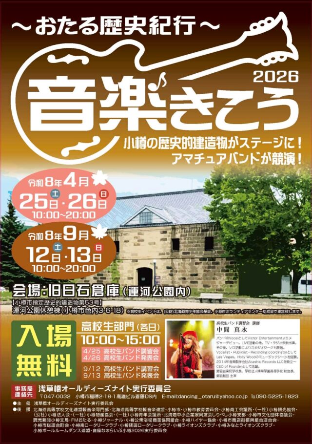 イベント名：おたる歴史紀行音楽きこう