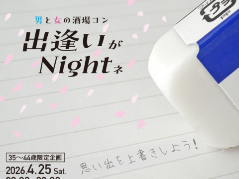 イベント名：春 ３５～４４歳 限定 恋活パーティー