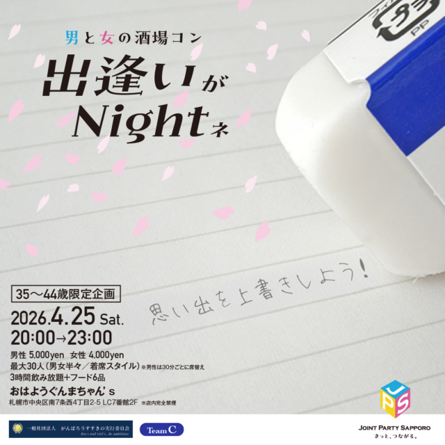 イベント名：春 ３５～４４歳 限定 恋活パーティー