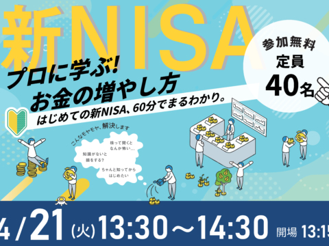 イベント名：60分でまるわかり！新NISAで活用できる資産形成・資産運用の考え方セミナー