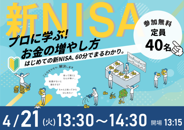 イベント名：60分でまるわかり！新NISAで活用できる資産形成・資産運用の考え方セミナー