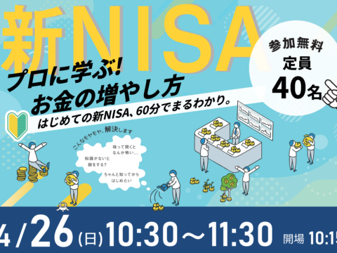 イベント名：60分でまるわかり！新NISAで活用できる資産形成・資産運用の考え方セミナー