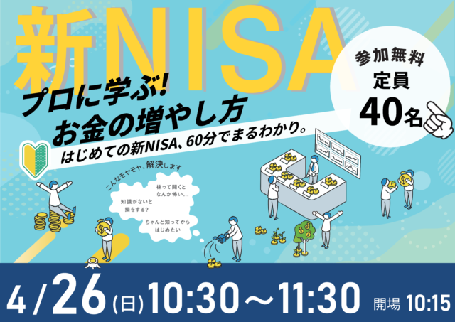 イベント名：60分でまるわかり！新NISAで活用できる資産形成・資産運用の考え方セミナー