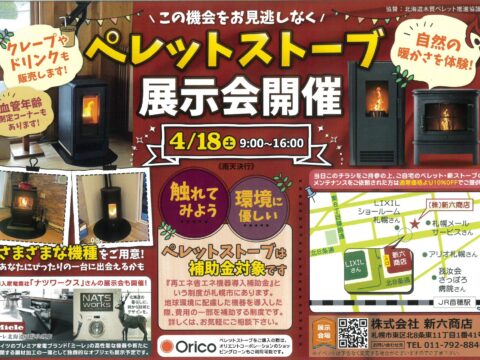 イベント名：心も身体もあたたまる「炎のある暮らし」を体験してみませんか？ペレットストーブ展示会