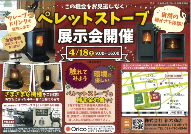 イベント名：心も身体もあたたまる「炎のある暮らし」を体験してみませんか？ペレットストーブ展示会
