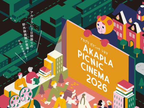 イベント名：アカプラピクニックシネマ2026 ＆ 一箱古本市