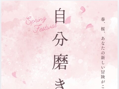 イベント名：自分磨き会