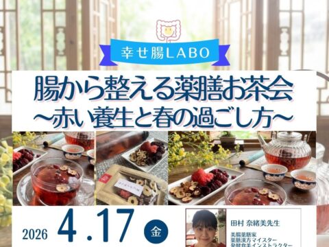 イベント名：腸から整える薬膳お茶会 〜赤い養生と春の過ごし方〜