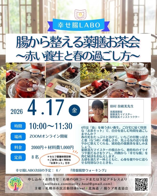 イベント名：腸から整える薬膳お茶会 〜赤い養生と春の過ごし方〜