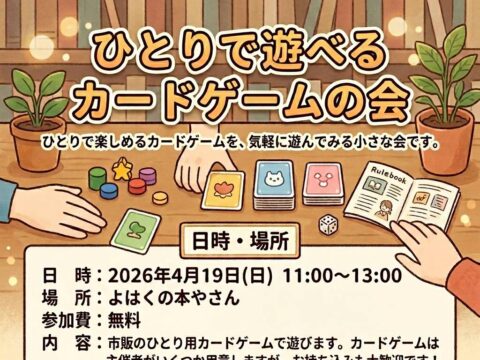イベント名：【参加無料！】ひとりで遊べるカードゲームの会