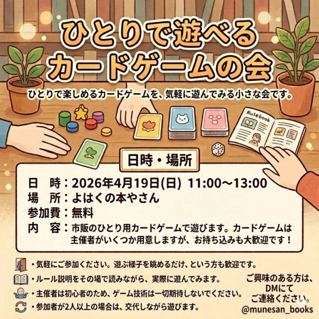 イベント名：【参加無料！】ひとりで遊べるカードゲームの会