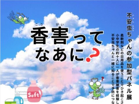 イベント名：「香害ってなあに？」不安虫ちゃんの参加型パネル展
