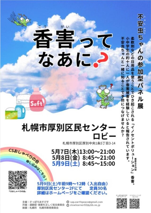 イベント名：「香害ってなあに？」不安虫ちゃんの参加型パネル展