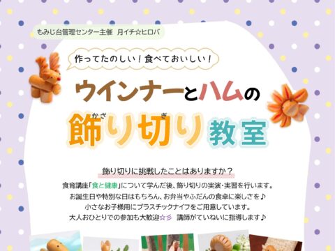 イベント名：ウインナーとハムの飾り切り教室