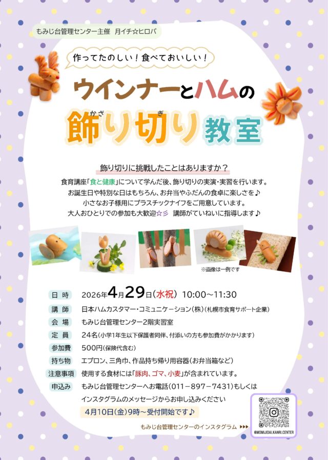 イベント名：ウインナーとハムの飾り切り教室