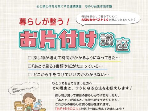 イベント名：暮らしが整う！お片付け講座