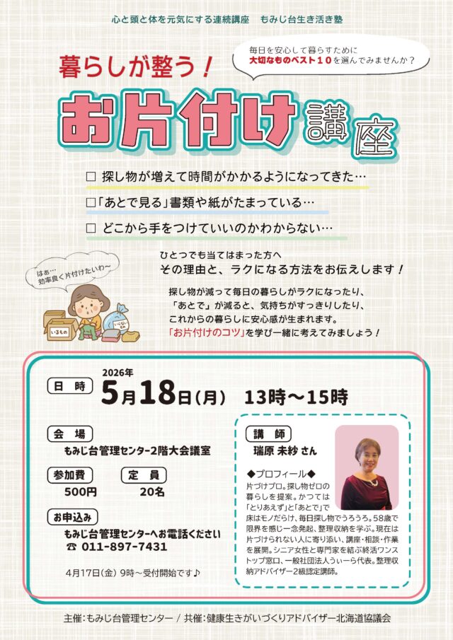 イベント名：暮らしが整う！お片付け講座