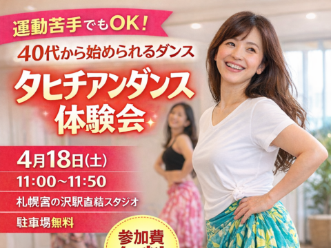 イベント名：無料！タヒチアンダンス体験会【初心者歓迎】