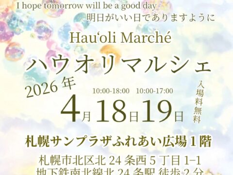 イベント名：ハウオリマルシェ