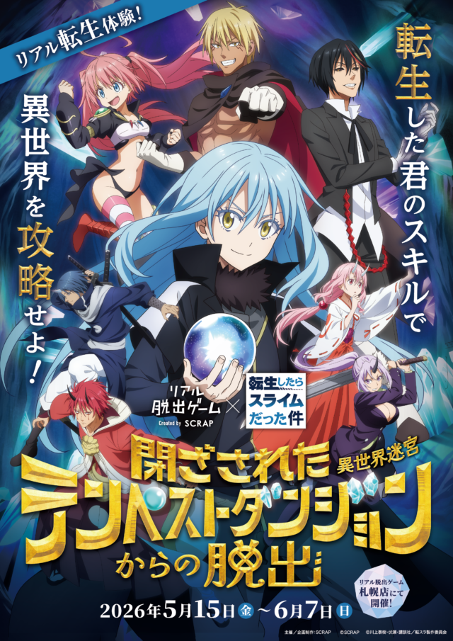 イベント名：リアル脱出ゲーム×転生したらスライムだった件「閉ざされたテンペストダンジョン（異世界迷宮）からの脱出
