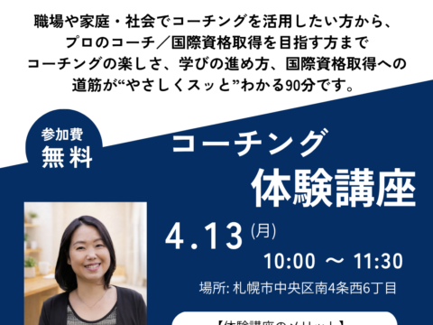 イベント名：コーチング無料体験講座