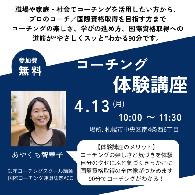 イベント名：コーチング無料体験講座