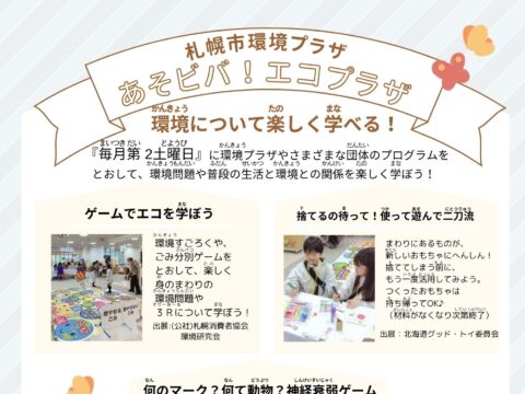イベント名：あそビバ！エコプラザ