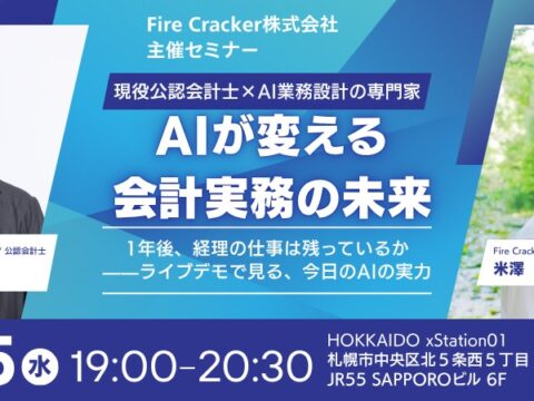 イベント名：AIが変える会計実務の未来