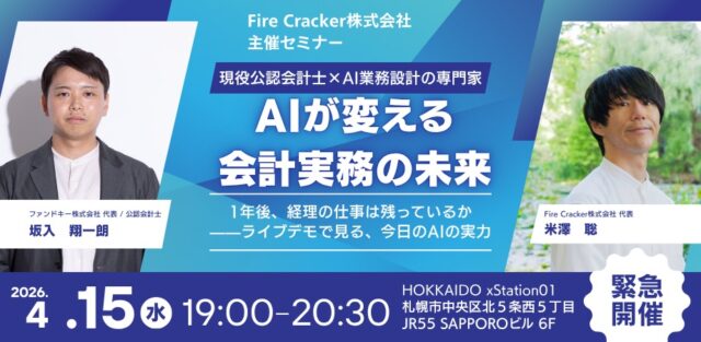 イベント名：AIが変える会計実務の未来
