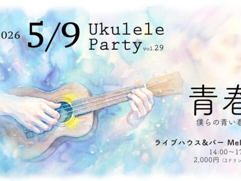 イベント名：ウクレレパーリィVol.29