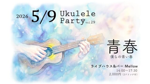 イベント名：ウクレレパーリィVol.29